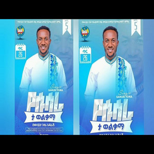 Wolaita_Mezmur - Singer Samuel Toma ዘማሪ ሳሙኤል ቶማ_ዳናቴታይ