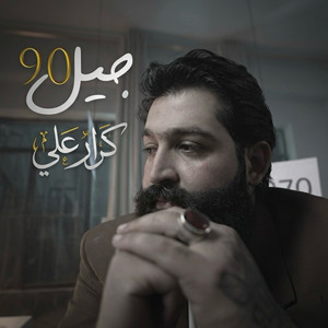 جيل 90 by كرار علي