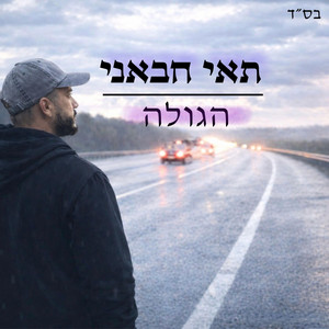 תאי חבאני - הגולה by תאי חבאני