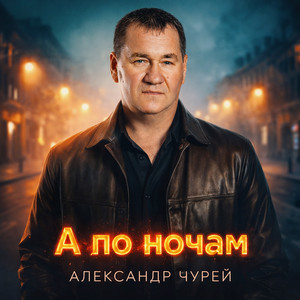 А по ночам by Александр Чурей