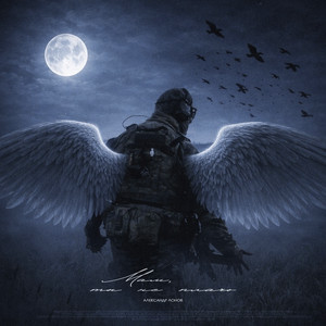 Александр Лонов - Мам, ты не плачь