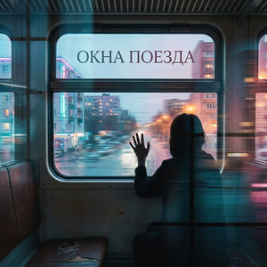 Окна поезда by Irina Allegrova