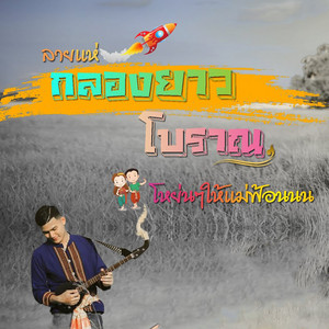 ทองเบส ทับถนน - ลายแห่กลองยาวโบราณอีสาน