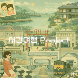 시간을 건너서