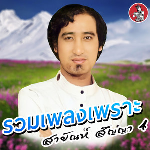 Sayan Sanya - หนุ่มลำน้ำมูล