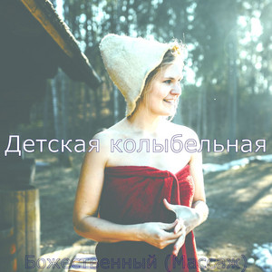Божественный (Массаж)