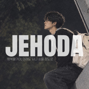 행복할 거야, 이래도 되나 싶을 정도로 by jehoda