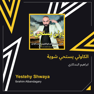 الكاولي يستحي شوية by ابراهيم البندكاري