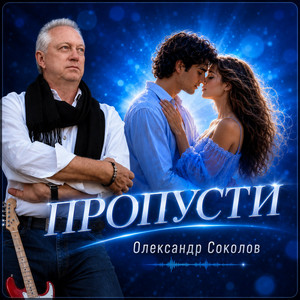 Музика і виконання Олександр Соколов — Пропусти