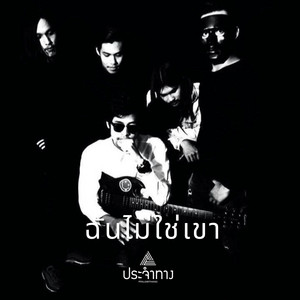 ประจำทาง - ฉันไม่ใช่เขา