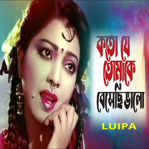 Luipa - Koto Je Tomake Besechi Bhalo