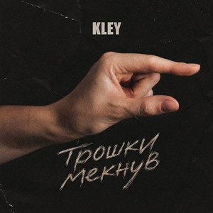 KLEY — Трошки мекнув