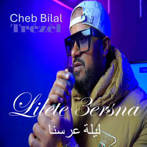 Lilete 3ersna ليلة عرسنا