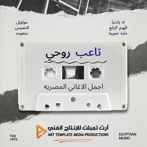 Semsem Shehab - تاعب روحي