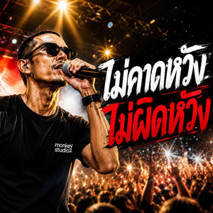 ไม่คาดหวัง ไม่ผิดหวัง by monkey studio2