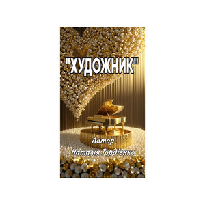 ХУДОЖНИК by Author: Natalia Gordienko