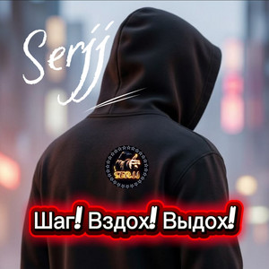 Шаг! Вдох! Выдох! by Serjj