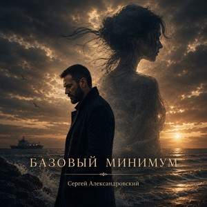 Ласковая by Сергей Александровский