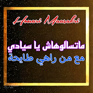 Houari Maasakri - ما تسالوهاش يا سيادي مع من راهي طايحة