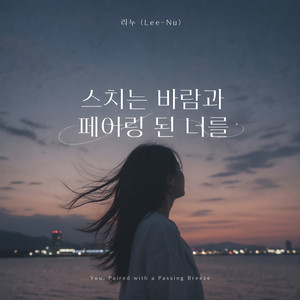 You, Paired with a passing breeze by LEENU