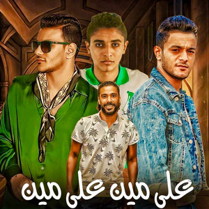 علي مين علي مين by مهرجان, حوده بندق, تيتو بندق, حسن التركي, مروان مانو
