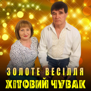 Золоте весілля by Хітовий чувак