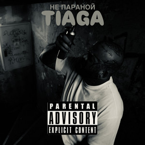 Не параной
