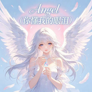 Angel (你懂我的眼泪) by pop