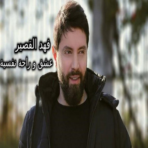 Fahd Al Qusair - Eshq We Raha Nafsya