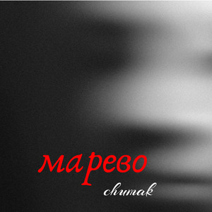 Марево