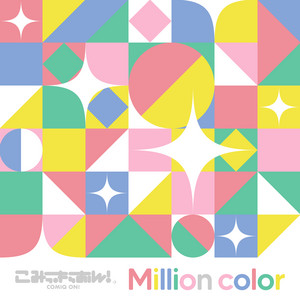 Million color by こみっきゅおん！