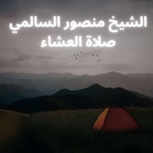 Mohammad Anas - الشيخ منصور السالمي صلاة العشاء