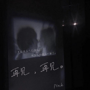 再见，再见。 by 萧炎