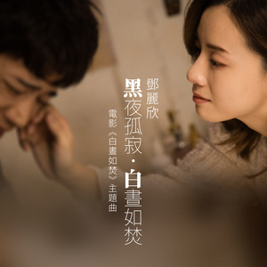黑夜孤寂．白晝如焚 (電影《白晝如焚》主題曲) by Stephy Tang