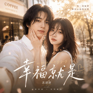 幸福就是 - 氛围版 by 苏清辞