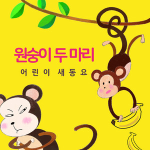 원숭이 두 마리 by 어린이 새동요