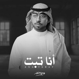 Mohammed Kheder - Ana Tobt