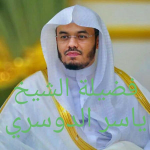 او من كانا ميتا فأحييناه وجعلنا له نورا ...تلاوة قرآنية تريح النفس بصوت الشيخ ياسر الدوسري by صلاح الدين إسلام