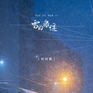 雪的痕迹 by 怪阿姨