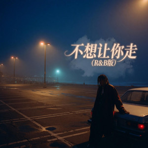 不想让你走 (R&B版) by 季锦源