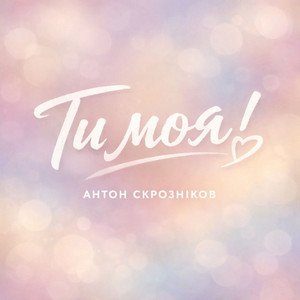 Ти моя