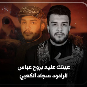الرادود سجاد الكعبي - عينك عليه بروح عباس