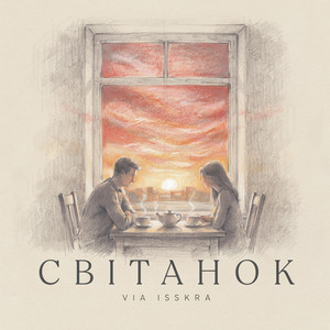 СВІТАНОК