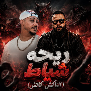 ريحه شياط ( الناكش كاتش ) by Atwa Tito, مروان الزعيم