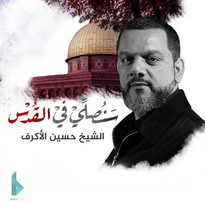 سنصلي في القدس by حسين الأكرف