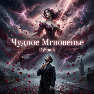 Чудное Мгновенье by DjShark