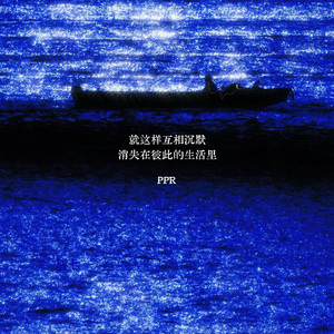 就这样互相沉默 消失在彼此的生活里 by PPR