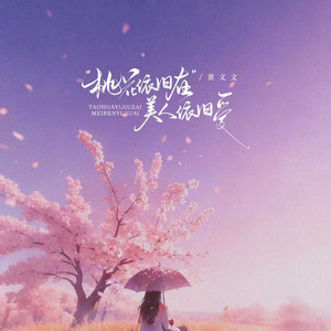 桃花依旧在美人依旧爱 - 阳春三月dj阿越版 by 黄文文, DJ阿越