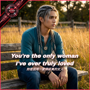 You're the only woman I've ever truly loved by 攝郎