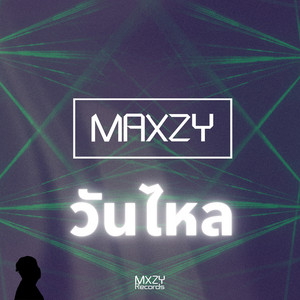 Maxzy - วันไหล